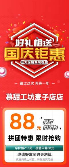 蛋糕甜点拼团商品阶梯团国庆节活动配图海报