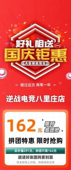 电竞电玩拼团价格阶梯团国庆节活动配图海报