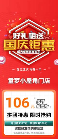儿童乐园拼团满血版国庆节活动配图海报