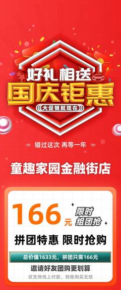 儿童乐园拼团商品阶梯团国庆节活动配图海报