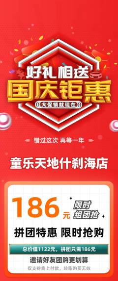 儿童乐园拼团无阶梯团国庆节活动配图海报