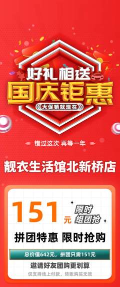 服饰鞋帽拼团满血版国庆节活动配图海报