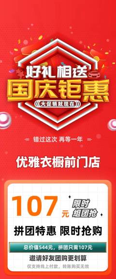 服饰鞋帽拼团商品阶梯团国庆节活动配图海报