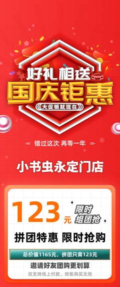 绘本馆拼团商品阶梯团国庆节活动配图海报