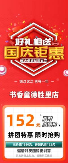 绘本馆拼团无阶梯团国庆节活动配图海报