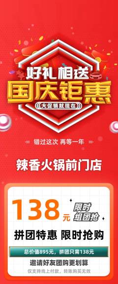 火锅拼团满血版国庆节活动配图海报
