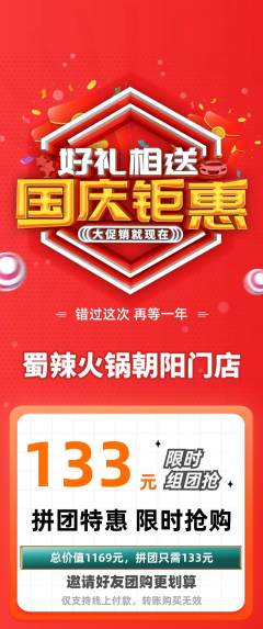 火锅拼团无阶梯团国庆节活动配图海报