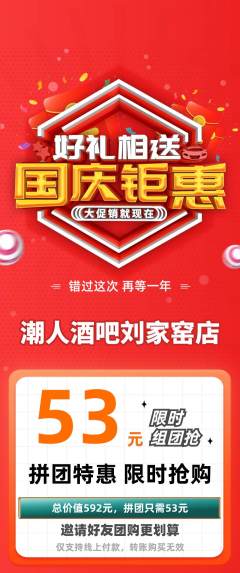 酒吧拼团满血版国庆节活动配图海报