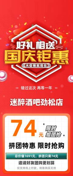 酒吧拼团价格阶梯团国庆节活动配图海报