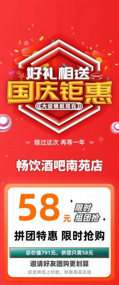 酒吧拼团商品阶梯团国庆节活动配图海报