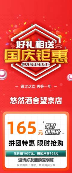 酒吧拼团无阶梯团国庆节活动配图海报