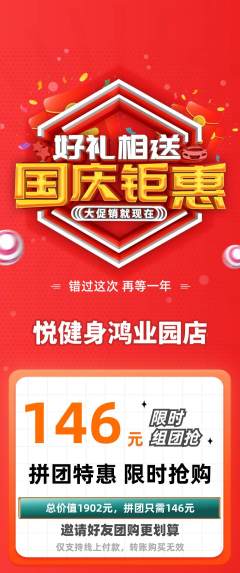 健身馆拼团商品阶梯团国庆节活动配图海报