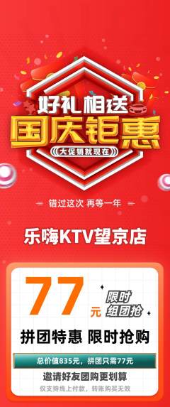 KTV拼团满血版国庆节活动配图海报
