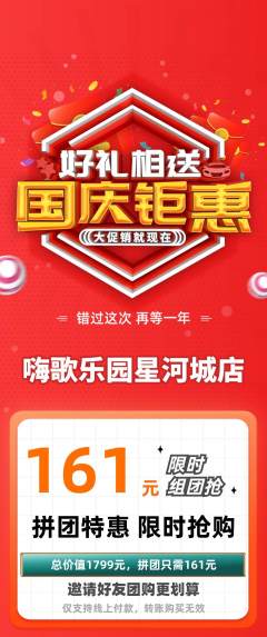 KTV拼团价格阶梯团国庆节活动配图海报