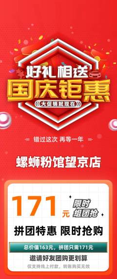 螺蛳粉拼团商品阶梯团国庆节活动配图海报