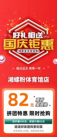 螺蛳粉拼团无阶梯团国庆节活动配图海报