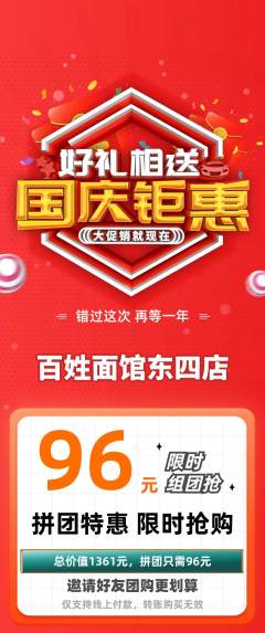 面馆拼团价格阶梯团国庆节活动配图海报