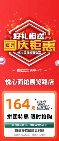 面馆拼团商品阶梯团国庆节活动配图海报