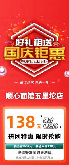 面馆拼团无阶梯团国庆节活动配图海报