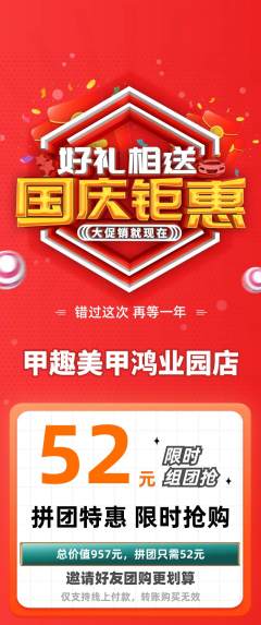 美甲拼团商品阶梯团国庆节活动配图海报