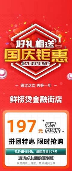 麻辣烫拼团无阶梯团国庆节活动配图海报