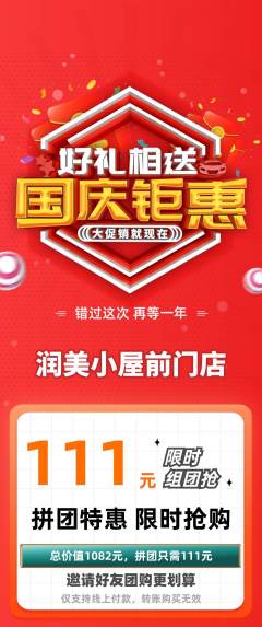 美容拼团商品阶梯团国庆节活动配图海报