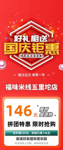 米线拼团商品阶梯团国庆节活动配图海报