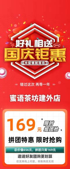 奶茶拼团满血版国庆节活动配图海报