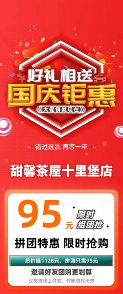 奶茶拼团商品阶梯团国庆节活动配图海报