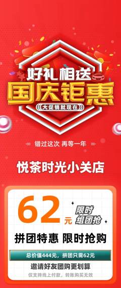 奶茶拼团无阶梯团国庆节活动配图海报