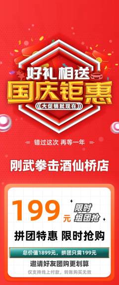 拳击格斗拼团满血版国庆节活动配图海报