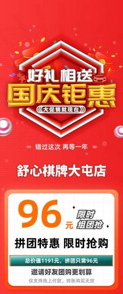 棋牌室拼团商品阶梯团国庆节活动配图海报