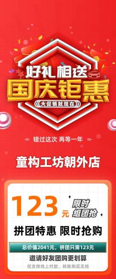 少儿乐高拼团满血版国庆节活动配图海报