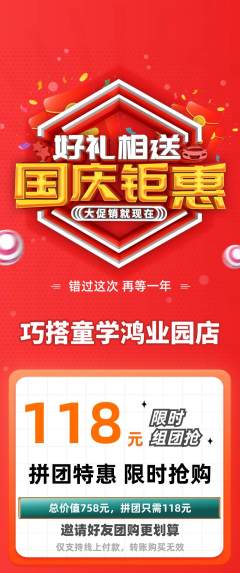 少儿乐高拼团商品阶梯团国庆节活动配图海报
