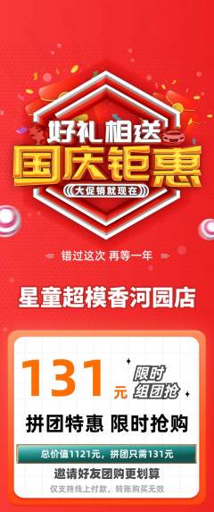 少儿模特拼团价格阶梯团国庆节活动配图海报