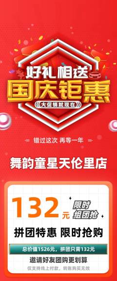 少儿舞蹈拼团价格阶梯团国庆节活动配图海报