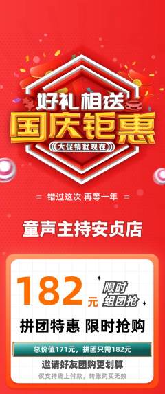 少儿主持拼团满血版国庆节活动配图海报