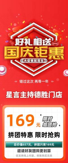 少儿主持拼团价格阶梯团国庆节活动配图海报