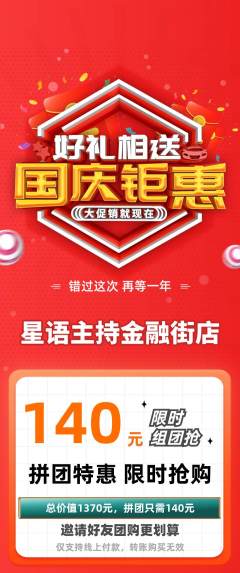 少儿主持拼团商品阶梯团国庆节活动配图海报