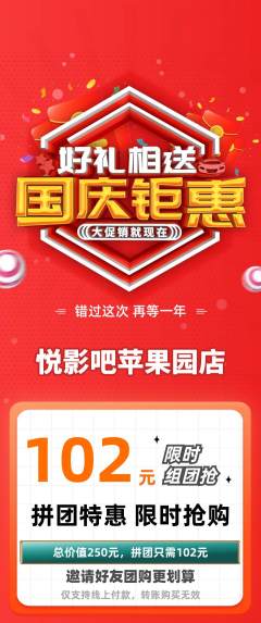 私人影院拼团无阶梯团国庆节活动配图海报