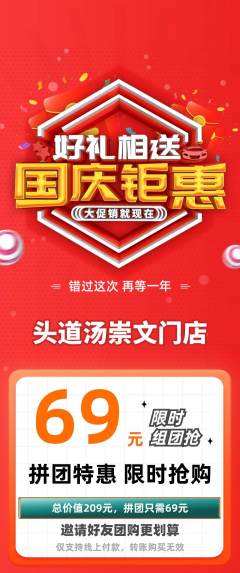 头道汤拼团满血版国庆节活动配图海报