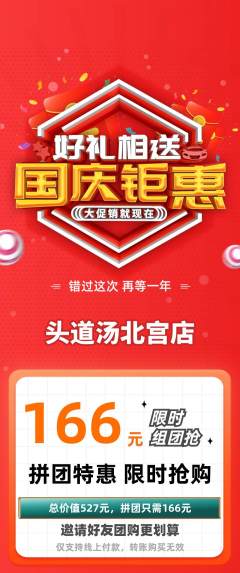 头道汤拼团价格阶梯团国庆节活动配图海报