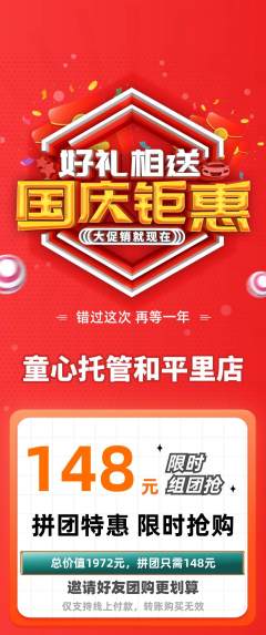 晚托班拼团满血版国庆节活动配图海报