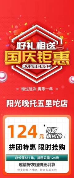 晚托班拼团商品阶梯团国庆节活动配图海报