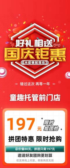 晚托班拼团无阶梯团国庆节活动配图海报