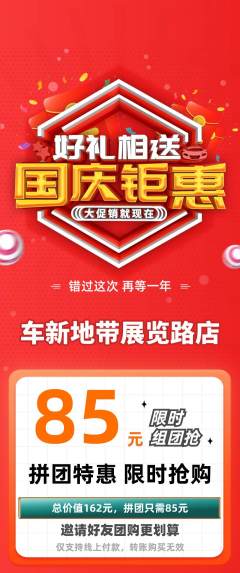 洗车拼团满血版国庆节活动配图海报