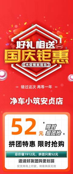 洗车拼团价格阶梯团国庆节活动配图海报