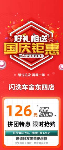 洗车拼团商品阶梯团国庆节活动配图海报