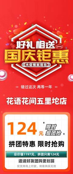 鲜花店拼团价格阶梯团国庆节活动配图海报