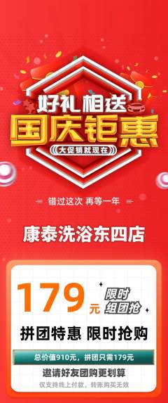 洗浴汗蒸拼团商品阶梯团国庆节活动配图海报